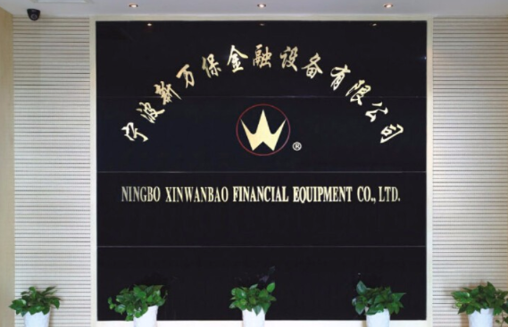 宁波新万保金融设备有限公司顺利通过档案产品与服务类企业认证监督审核！