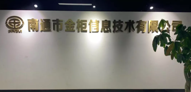 南通市金柜信息技术有限公司顺利通过档案产品与服务类企业认证监督审核！